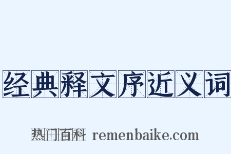 经典释文序近义词是什么意思的图片